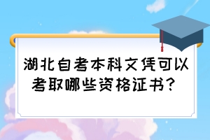 湖北自考本科文憑可以考取哪些資格證書？