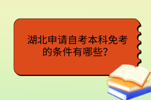 湖北申請(qǐng)自考本科免考的條件有哪些？