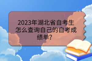 2023年湖北省自考生怎么查詢自己的自考成績單？