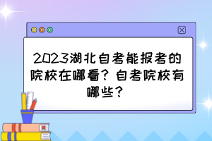 2023湖北自考能報(bào)考的院校在哪看？自考院校有哪些？