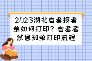 2023湖北自考報(bào)考單如何打?。孔钥伎荚囃ㄖ獑未蛴×鞒? alt=