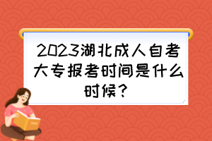 2023湖北成人自考大專報(bào)考時(shí)間是什么時(shí)候？自考考試一年有幾次？
