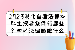 2023湖北自考法律本科生報(bào)考條件有哪些？自考法律能做什么？