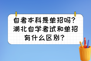 自考本科是單招嗎？湖北自學(xué)考試和單招有什么區(qū)別？