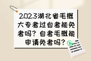 2023湖北省毛概大?？歼^自考能免考嗎？自考毛概能申請(qǐng)免考嗎？