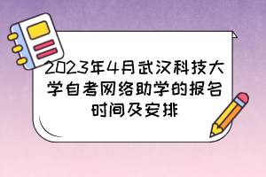 2023年4月武漢科技大學自考網(wǎng)絡(luò)助學的報名時間及安排