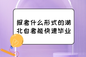 報(bào)考什么形式的湖北自考能快速畢業(yè)？