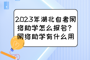 2023年湖北自考網(wǎng)絡(luò)助學(xué)怎么報(bào)名？網(wǎng)絡(luò)助學(xué)有什么用？