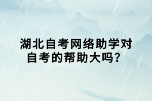 湖北自考網(wǎng)絡(luò)助學(xué)對自考的幫助大嗎？