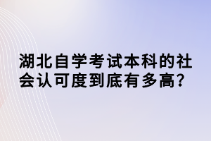 湖北自學考試本科的社會認可度到底有多高？
