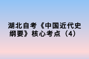 湖北自考《中國近代史綱要》核心考點（4）