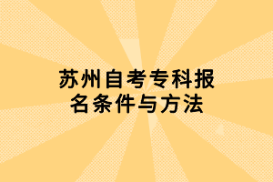 蘇州自考?？茍竺麠l件與方法