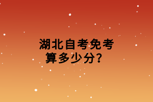 湖北自考免考算多少分？