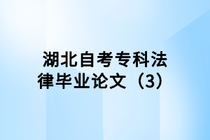 湖北自考?？品僧厴I(yè)論文（3）