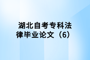 湖北自考?？品僧厴I(yè)論文（6）