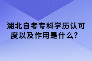 湖北自考?？茖W(xué)歷認(rèn)可度以及作用是什么？