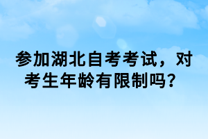 參加湖北自考考試，對考生年齡有限制嗎？