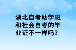 湖北自考助學(xué)班和社會(huì)自考的畢業(yè)證不一樣嗎？