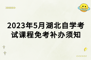 2023年5月湖北自學考試課程免考補辦須知