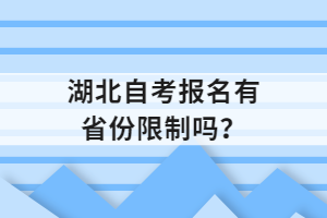 湖北自考報名有省份限制嗎？