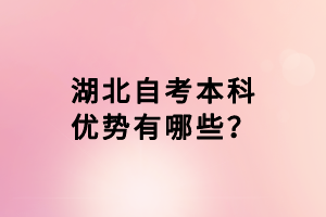 湖北自考本科優(yōu)勢(shì)有哪些？