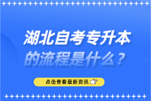 湖北自考專升本的流程是什么？
