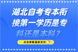 湖北自考專本銜接第一學(xué)歷是?？七€是本科？