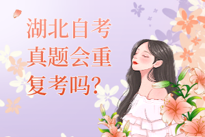 湖北自考真題會重復(fù)考嗎？