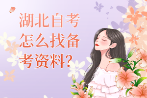 湖北自考怎么找備考資料？