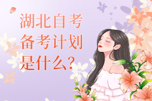 湖北自考該怎么備考？
