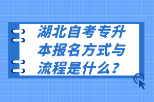 湖北自考專升本報名方式與流程是什么？