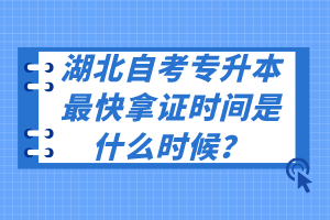 湖北自考專升本最快拿證時間是什么時候？