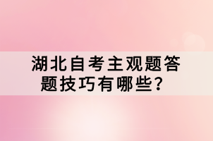 湖北自考主觀(guān)題答題技巧有哪些？