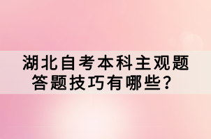 湖北自考本科主觀題答題技巧有哪些？