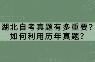 湖北自考真題有多重要？如何利用歷年真題？