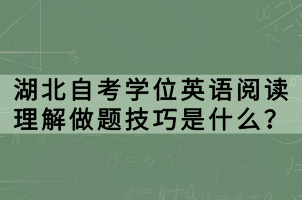 湖北自考學(xué)位英語閱讀理解做題技巧是什么？