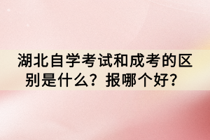 在湖北省，自學(xué)考試和成人高等教育考試(簡稱成考)是兩種常見的獲取學(xué)歷的途徑。然而，這兩種考試之間存在著一些明顯的區(qū)別，這也讓許多考生在選擇時感到困惑。那么，湖北自學(xué)考試和成考的區(qū)別是什么？報哪個好？