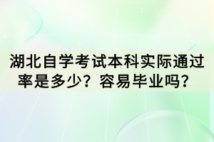 湖北自學(xué)考試本科實(shí)際通過率是多少？容易畢業(yè)嗎？