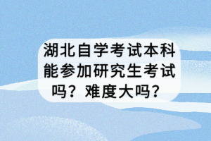 湖北自學(xué)考試專升本報名條件有哪些？一年幾次考試？