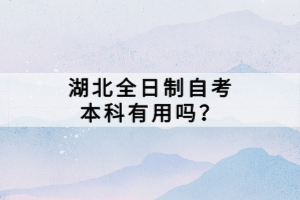 湖北全日制自考本科有用嗎？