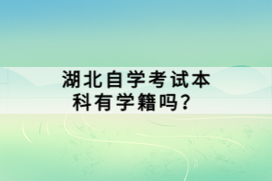 湖北自學(xué)考試本科有學(xué)籍嗎？