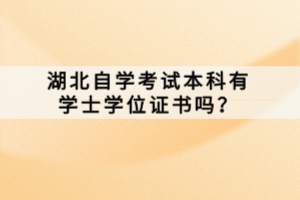 湖北自學(xué)考試本科有學(xué)士學(xué)位證書嗎？