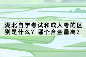 湖北自學(xué)考試專升本報(bào)名入口官網(wǎng)是什么？