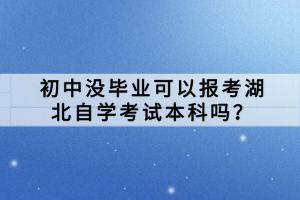 湖北自學(xué)考試學(xué)歷國(guó)家是否承認(rèn)？