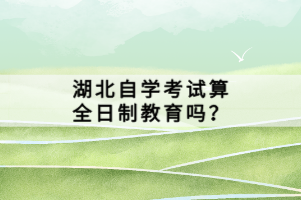 湖北自學考試算全日制教育嗎？