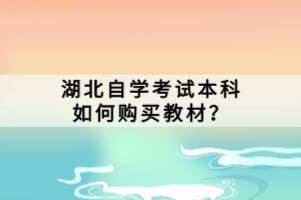 湖北自學(xué)考試本科如何購買教材？