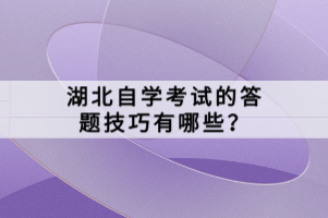 湖北自學(xué)考試的答題技巧有哪些？