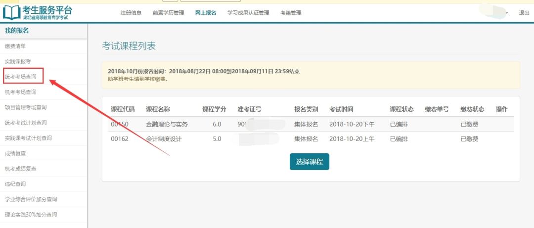 自考考場通知單打印 2018年10月湖北自考考場通知單打印