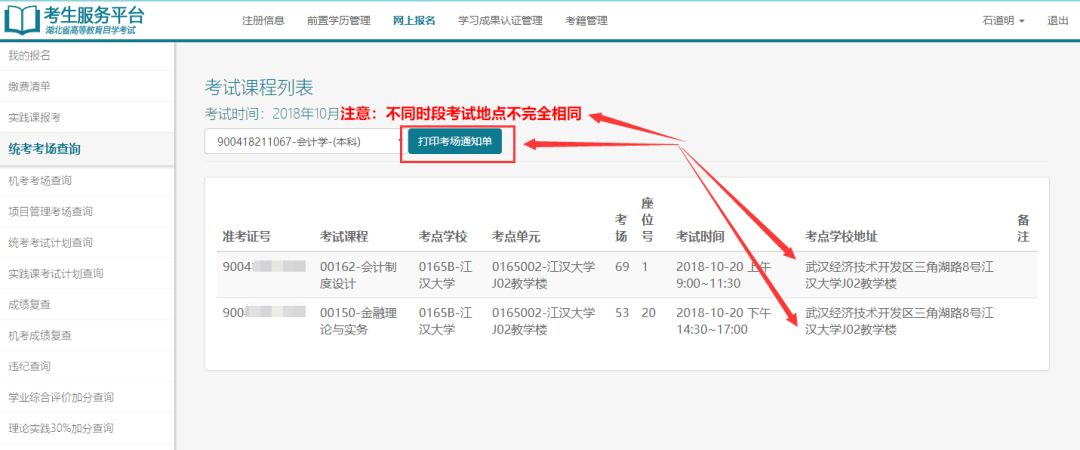 自考考場通知單打印 2018年10月湖北自考考場通知單打印