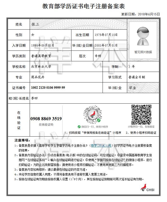 教育部學歷證書電子注冊備案表樣本 教育部學歷證書電子注冊備案表樣本